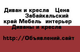 Диван и кресла › Цена ­ 5 000 - Забайкальский край Мебель, интерьер » Диваны и кресла   